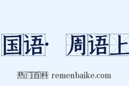 国语·周语上是什么意思的图片